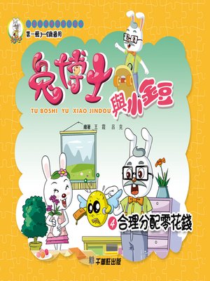 cover image of 兔博士與小金豆 4合理分配零花錢